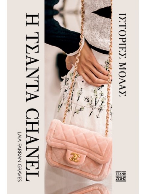 Η ΤΣΑΝΤΑ CHANEL: ΙΣΤΟΡΙΕΣ ΜΟΔΑΣ