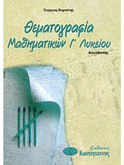 ΒΙΒΛΙΑ ΓΙΑ ΤΟ ΕΝΙΑΙΟ ΛΥΚΕΙΟ ΘΕΜΑΤΟΓΡΑΦΙΑ ΜΑΘΗΜΑΤΙΚΩΝ Β΄ ΛΥΚΕΙΟΥ ΚΑΤΕΥΘΥΝΣΗΣ