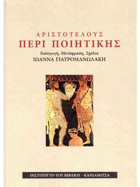 Αριστοτέλους: Περί ποιητικής
