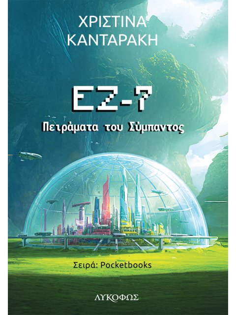 ΕΖ-7: ΠΕΙΡΑΜΑΤΑ ΤΟΥ ΣΥΜΠΑΝΤΟΣ