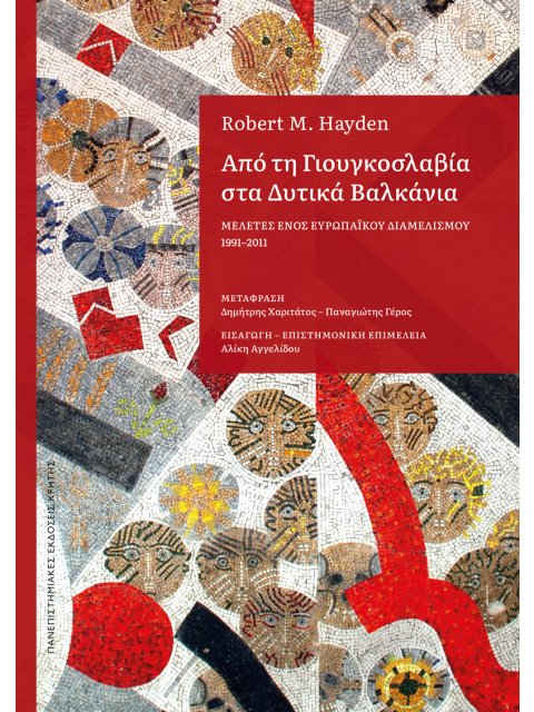 ΑΠΟ ΤΗ ΓΙΟΥΓΚΟΣΛΑΒΙΑ ΣΤΑ ΔΥΤΙΚΑ ΒΑΛΚΑΝΙΑ : ΜΕΛΕΤΕΣ ΕΝΟΣ ΕΥΡΩΠΑΪΚΟΥ ΔΙΑΜΕΛΙΣΜΟΥ 1991–2011