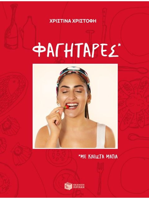 ΦΑΓΗΤΑΡΕΣ, ΜΕ ΚΛΕΙΣΤΑ ΜΑΤΙΑ