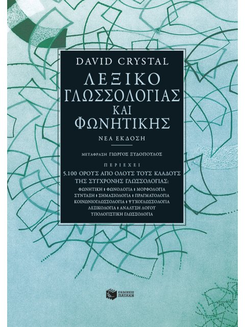 ΛΕΞΙΚΟ ΓΛΩΣΣΟΛΟΓΙΑΣ ΚΑΙ ΦΩΝΗΤΙΚΗΣ