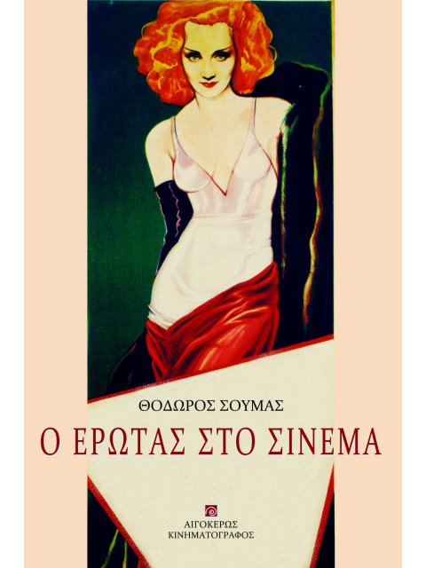 Ο ΕΡΩΤΑΣ ΣΤΟ ΣΙΝΕΜΑ