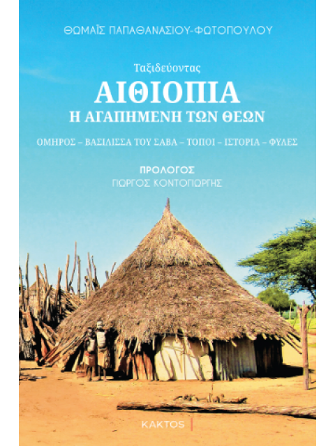 ΑΙΘΙΟΠΙΑ - Η ΑΓΑΠΗΜΕΝΗ ΤΩΝ ΘΕΩΝ