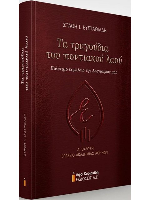 ΤΑ ΤΡΑΓΟΥΔΙΑ ΤΟΥ ΠΟΝΤΙΑΚΟΥ ΛΑΟΥ ΠΟΛΥΤΙΜΟ ΚΕΦΑΛΑΙΟ ΤΗΣ ΛΑΟΓΡΑΦΙΑΣ ΜΑΣ: 4η ΕΚΔΟΣΗ