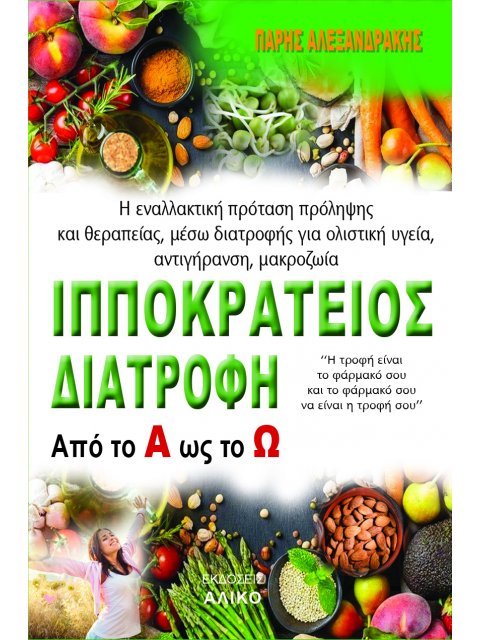 ΙΠΠΟΚΡΑΤΕΙΟΣ ΔΙΑΤΡΟΦΗ ΑΠΟ ΤΟ Α ΩΣ ΤΟ Ω