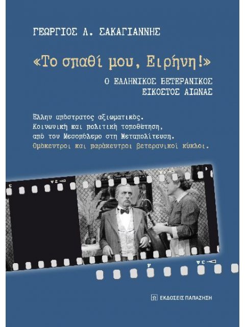 "ΤΟ ΣΠΑΘΙ ΜΟΥ ΕΙΡΗΝΗ!" : Ο ΕΛΛΗΝΙΚΟΣ ΒΕΤΕΡΑΝΙΚΟΣ ΕΙΚΟΣΤΟΣ ΑΙΩΝΑΣ