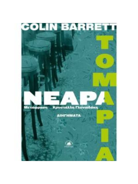 ΝΕΑΡΑ ΤΟΜΑΡΙΑ