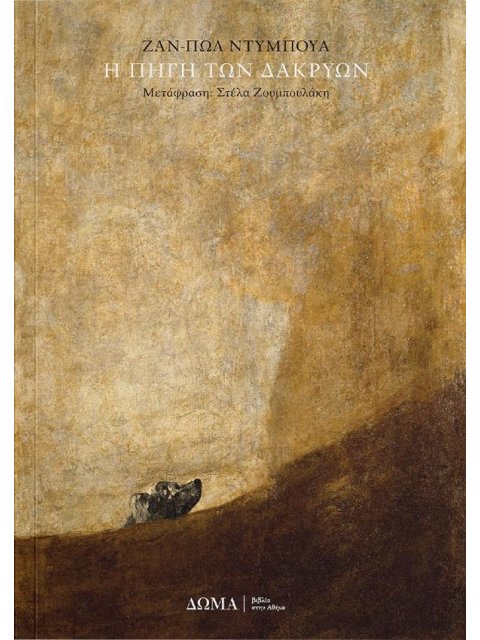 Η ΠΗΓΗ ΤΩΝ ΔΑΚΡΥΩΝ