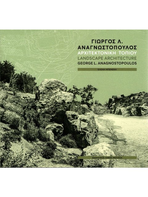 ΓΙΩΡΓΟΣ Λ. ΑΝΑΓΝΩΣΤΟΠΟΥΛΟΣ : ΑΡΧΙΤΕΚΤΟΝΙΚΗ ΤΟΠΙΟΥ