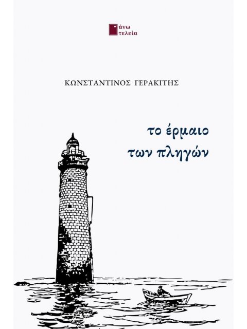 ΤΟ ΕΡΜΑΙΟ ΤΩΝ ΠΛΗΓΩΝ