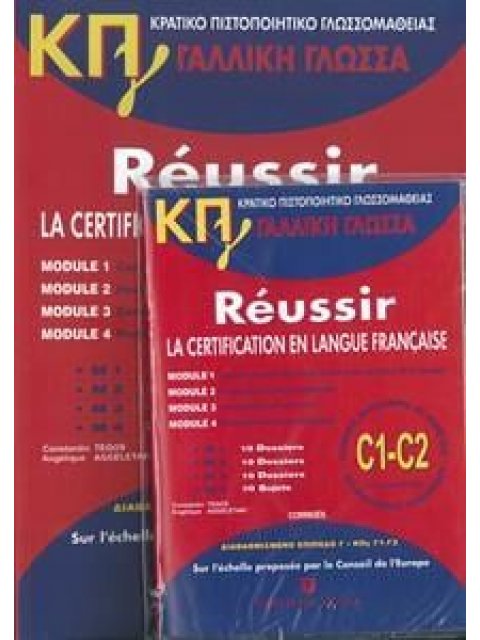 ΚΠΓ Β1+ Β2 (MOD. 1-4) PACK (METHODE + CORRIGES + CD)EDITION 2025