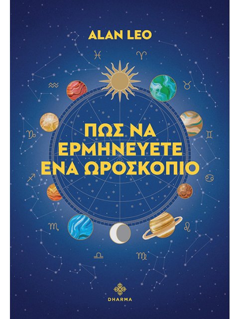 ΠΩΣ ΝΑ ΕΡΜΗΝΕΥΕΤΕ ΕΝΑ ΩΡΟΣΚΟΠΙΟ