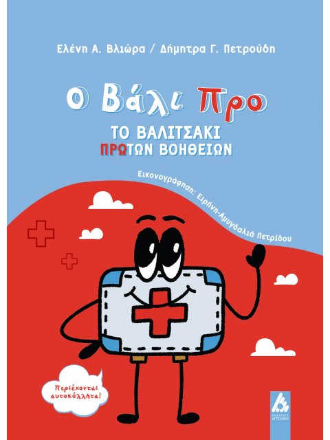 Ο ΒΑΛΙ ΠΡΟ: ΤΟ ΒΑΛΙΤΣΑΚΙ ΠΡΩΤΩΝ ΒΟΗΘΕΙΩΝ