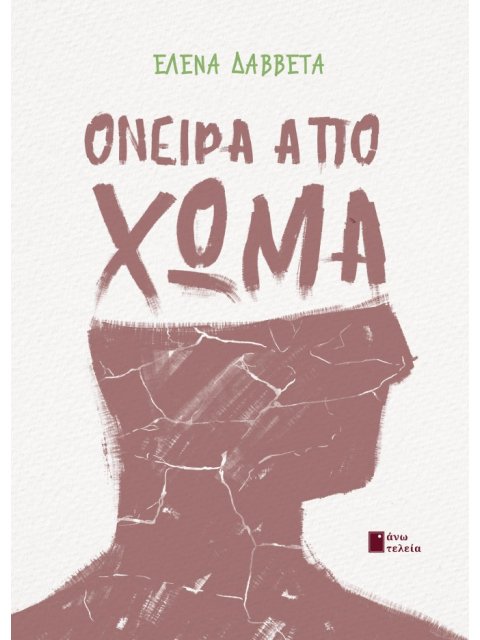 ΟΝΕΙΡΑ ΑΠΟ ΧΩΜΑ