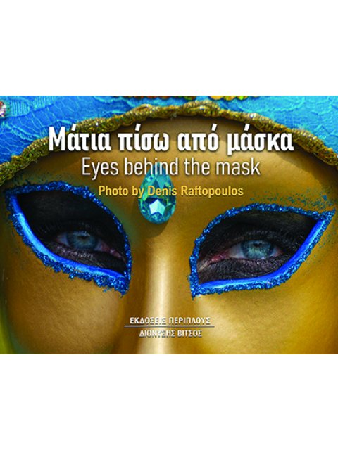 ΜΑΤΙΑ ΠΙΣΩ ΑΠΟ ΜΑΣΚΑ