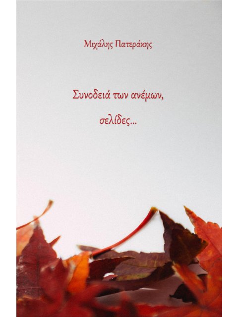 ΣΥΝΟΔΕΙΑ ΤΩΝ ΑΝΕΜΩΝ, ΣΕΛΙΔΕΣ…