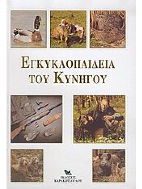 ΕΓΚΥΚΛΟΠΑΙΔΕΙΑ ΤΟΥ ΚΥΝΗΓΟΥ