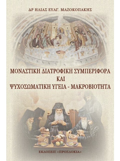 ΜΟΝΑΣΤΙΚῊ ΔΙΑΤΡΟΦΙΚῊ ΣΥΜΠΕΡΙΦΟΡᾺ ΚΑῚ ΨΥΧΟΣΩΜΑΤΙΚῊ ὙΓΕΙΑ - ΜΑΚΡΟΒΙΟΤΗΤΑ