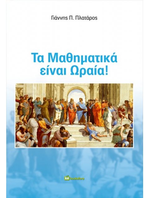 ΤΑ ΜΑΘΗΜΑΤΙΚΑ ΕΙΝΑΙ ΩΡΑΙΑ!
