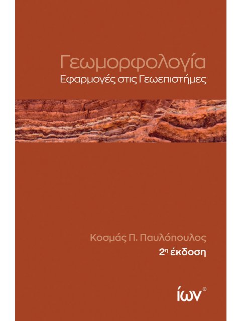 ΓΕΩΜΟΡΦΟΛΟΓΙΑ ΕΦΑΡΜΟΓΕΣ ΣΤΙΣ ΓΕΩΕΠΙΣΤΗΜΕΣ