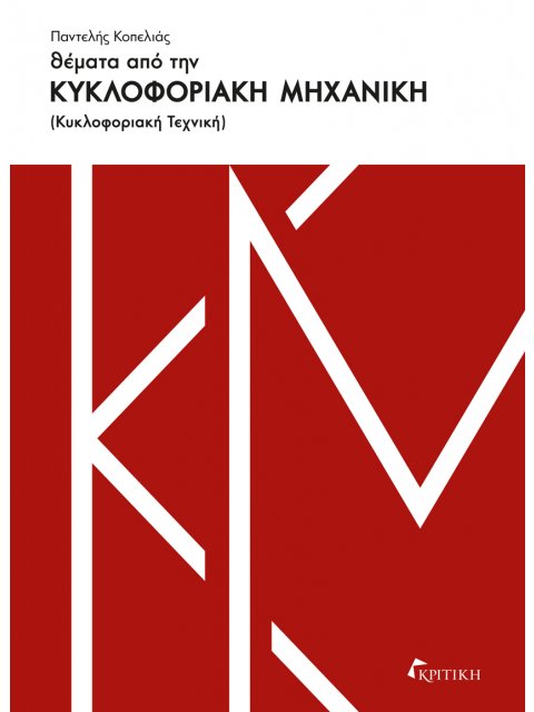 ΘΕΜΑΤΑ ΑΠΟ ΤΗΝ ΚΥΚΛΟΦΟΡΙΑΚΗ ΜΗΧΑΝΙΚΗ ΚΥΚΛΟΦΟΡΙΑΚΗ ΤΕΧΝΙΚΗ
