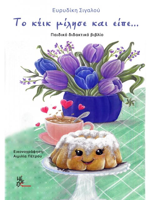 ΤΟ ΚΕΙΚ ΜΙΛΗΣΕ ΚΑΙ ΕΙΠΕ...