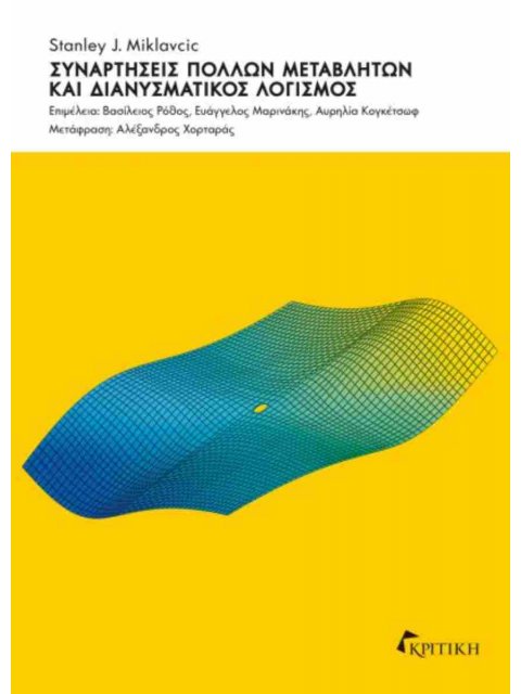 ΣΥΝΑΡΤΗΣΕΙΣ ΠΟΛΛΩΝ ΜΕΤΑΒΛΗΤΩΝ ΚΑΙ ΔΙΑΝΥΣΜΑΤΙΚΟΣ ΛΟΓΙΣΜΟΣ