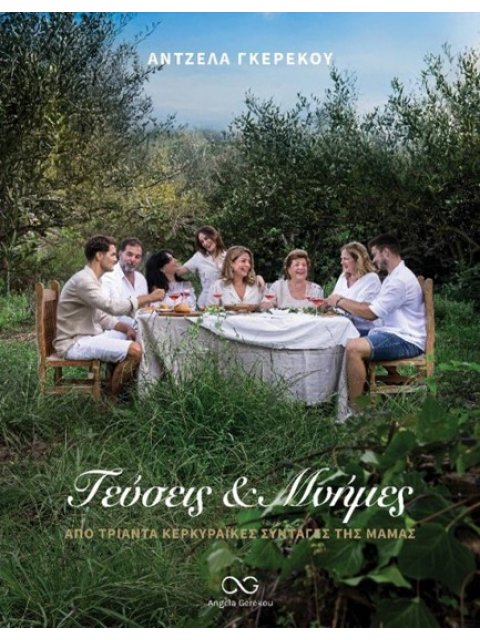 ΓΕΥΣΕΙΣ & ΜΝΗΜΕΣ ΑΠΟ ΤΡΙΑΝΤΑ ΚΕΡΚΥΡΑΪΚΕΣ ΣΥΝΤΑΓΕΣ ΤΗΣ ΜΑΜΑΣ