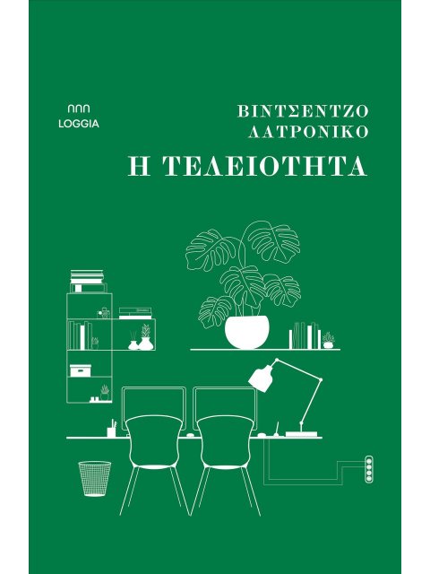 Η ΤΕΛΕΙΟΤΗΤΑ