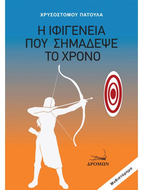 Η ΙΦΙΓΕΝΕΙΑ ΠΟΥ ΣΗΜΑΔΕΨΕ ΤΟ ΧΡΟΝΟ