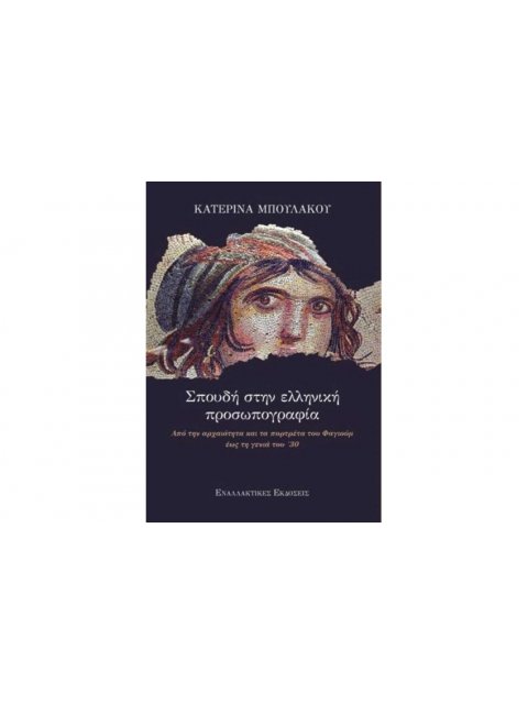 ΣΠΟΥΔΗ ΣΤΗΝ ΕΛΛΗΝΙΚΗ ΠΡΟΣΩΠΟΓΡΑΦΙΑ