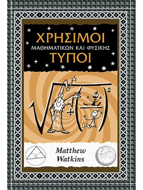 ΧΡΗΣΙΜΟΙ ΤΥΠΟΙ ΜΑΘΗΜΑΤΙΚΩΝ ΚΑΙ ΦΥΣΙΚΗΣ