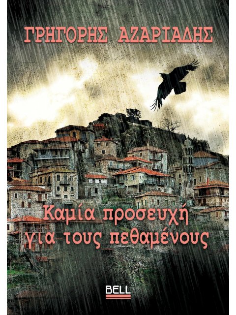 ΚΑΜΙΑ ΠΡΟΣΕΥΧΗ ΓΙΑ ΤΟΥΣ ΠΕΘΑΜΕΝΟΥΣ