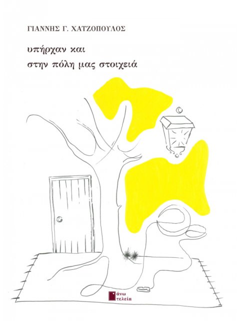 ΥΠΗΡΧΑΝ ΚΑΙ ΣΤΗΝ ΠΟΛΗ ΜΑΣ ΣΤΟΙΧΕΙΑ