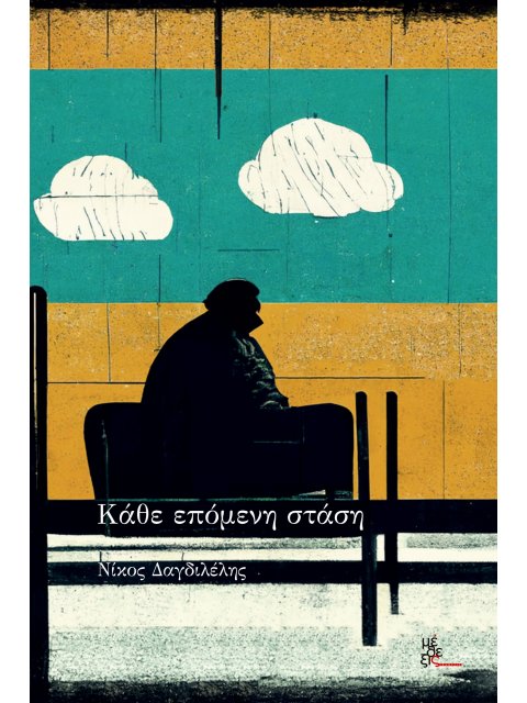 ΚΑΘΕ ΕΠΟΜΕΝΗ ΣΤΑΣΗ