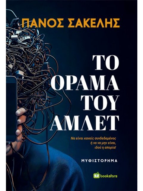 ΤΟ ΟΡΑΜΑ ΤΟΥ ΑΜΛΕΤ