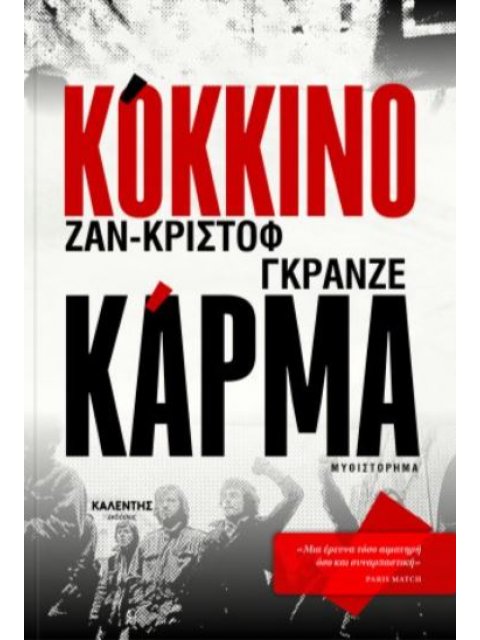 ΚΟΚΚΙΝΟ ΚΑΡΜΑ