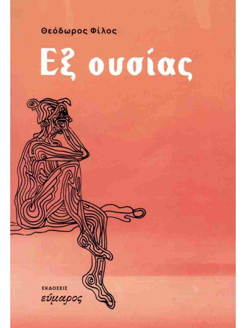 ΕΞ ΟΥΣΙΑΣ
