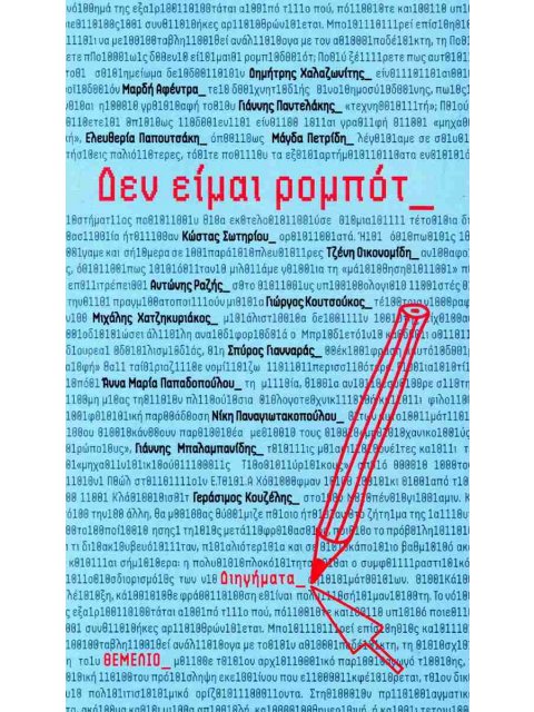 ΔΕΝ ΕΙΜΑΙ ΡΟΜΠΟΤ : ΔΙΗΓΗΜΑΤjavascript:void(0)Α