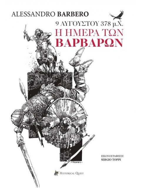 9 ΑΥΓΟΥΣΤΟΥ 378 Μ.Χ., Η ΗΜΕΡΑ ΤΩΝ ΒΑΡΒΑΡΩΝ