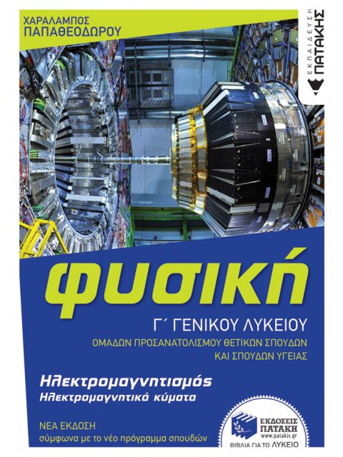 ΦΥΣΙΚΗ Γ΄ΓΕΝΙΚΟΥ ΛΥΚΕΙΟΥ, ΚΥΜΑΤΑ-ΗΛΕΚΤΡΟΜΑΓΝΗΤΙΣΜΟΣ
