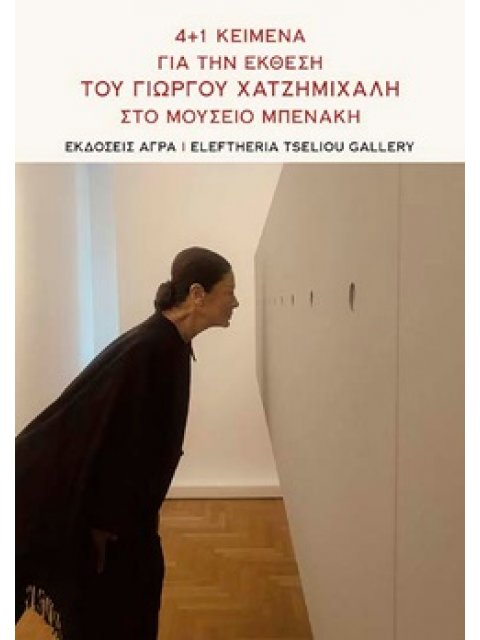 4+1 ΚΕΙΜΕΝΑ ΓΙΑ ΤΗΝ ΕΚΘΕΣΗ ΤΟΥ ΓΙΩΡΓΟΥ ΧΑΤΖΗΜΙΧΑΛΗ ΣΤΟ ΜΟΥΣΕΙΟ ΜΠΕΝΑΚΗ