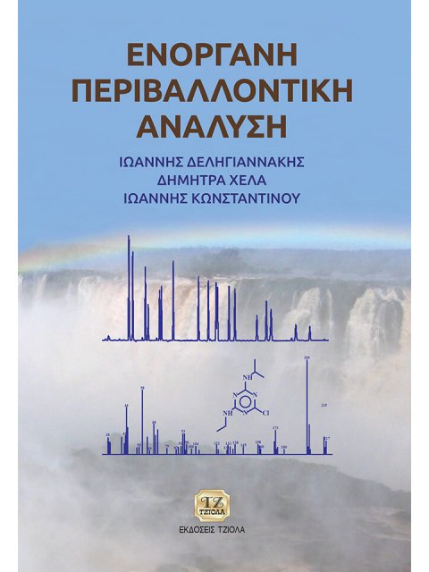 ΕΝΟΡΓΑΝΗ ΠΕΡΙΒΑΛΛΟΝΤΙΚΗ ΑΝΑΛΥΣΗ