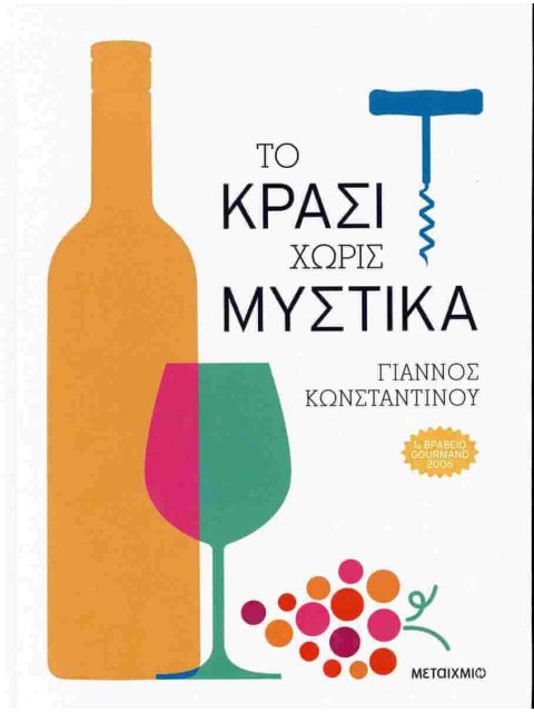 Το ΚΡΑΣΙ χωρίς μυστικά