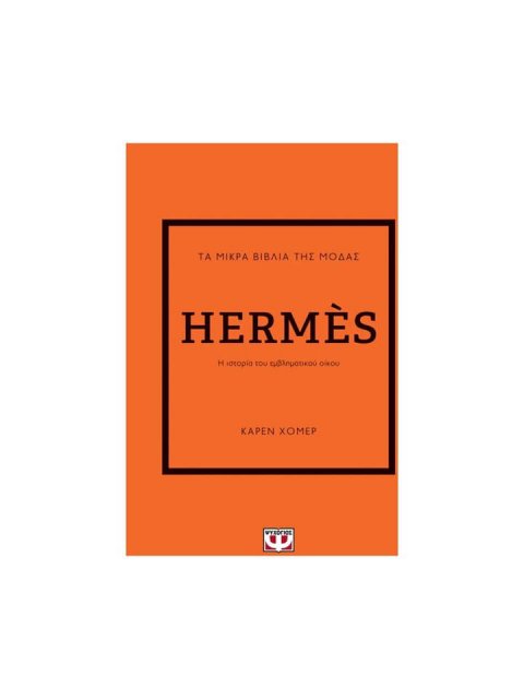 ΤΑ ΜΙΚΡΑ ΒΙΒΛΙΑ ΤΗΣ ΜΟΔΑΣ: HERMÈS