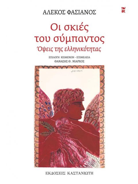 ΟΙ ΣΚΙΕΣ ΤΟΥ ΣΥΜΠΑΝΤΟΣ