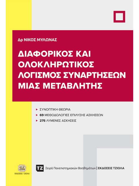 ΔΙΑΦΟΡΙΚΟΣ ΚΑΙ ΟΛΟΚΛΗΡΩΤΙΚΟΣ ΛΟΓΙΣΜΟΣ ΣΥΝΑΡΤΗΣΕΩΝ ΜΙΑΣ ΜΕΤΑΒΛΗΤΗΣ