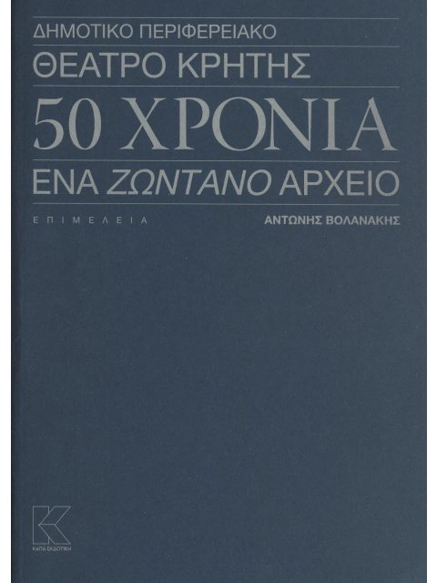 ΔΗΜΟΤΙΚΌ ΠΕΡΙΦΕΡΕΙΑΚΌ ΘΈΑΤΡΟ ΚΡΉΤΗΣ - 50 ΧΡΌΝΙΑ : ΈΝΑ ΖΩΝΤΑΝΌ ΑΡΧΕΊΟ